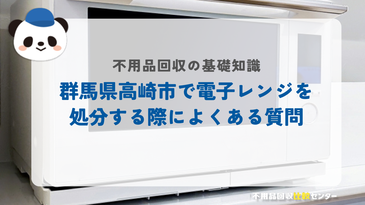 群馬県高崎市で電子レンジを処分する際によくある質問