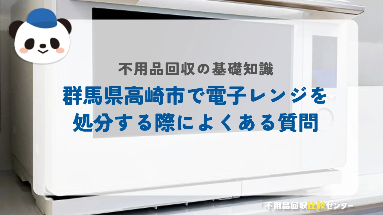 高崎市で電子レンジを処分する際によくある質問