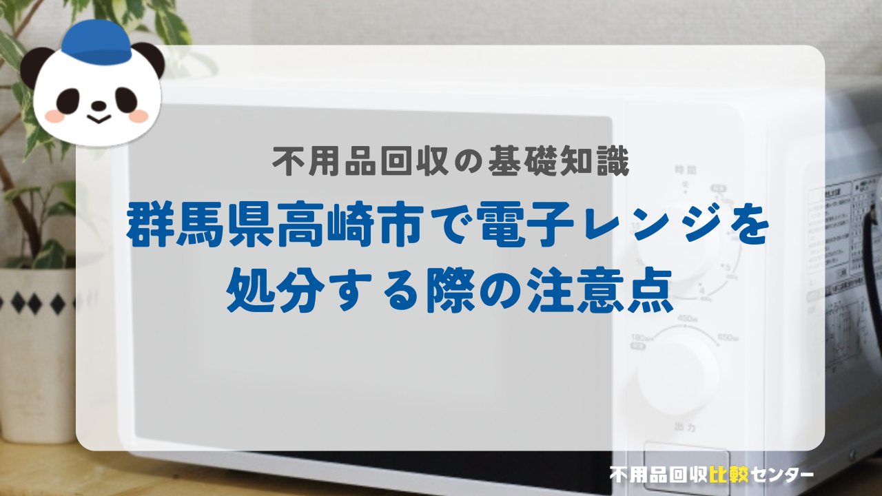 群馬県高崎市で電子レンジを処分する際の注意点