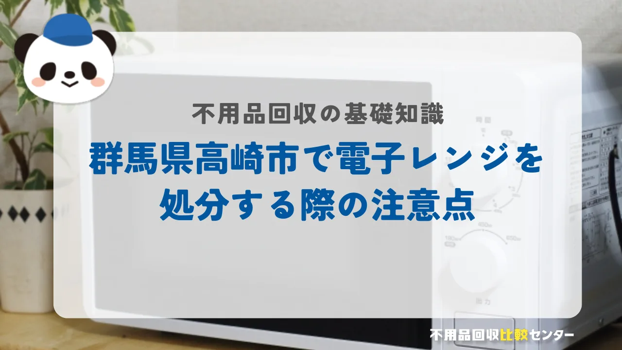 高崎市で電子レンジを処分する際の注意点