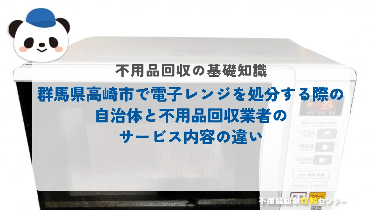 高崎市で電子レンジを処分する際の自治体と不用品回収業者のサービス内容の違い