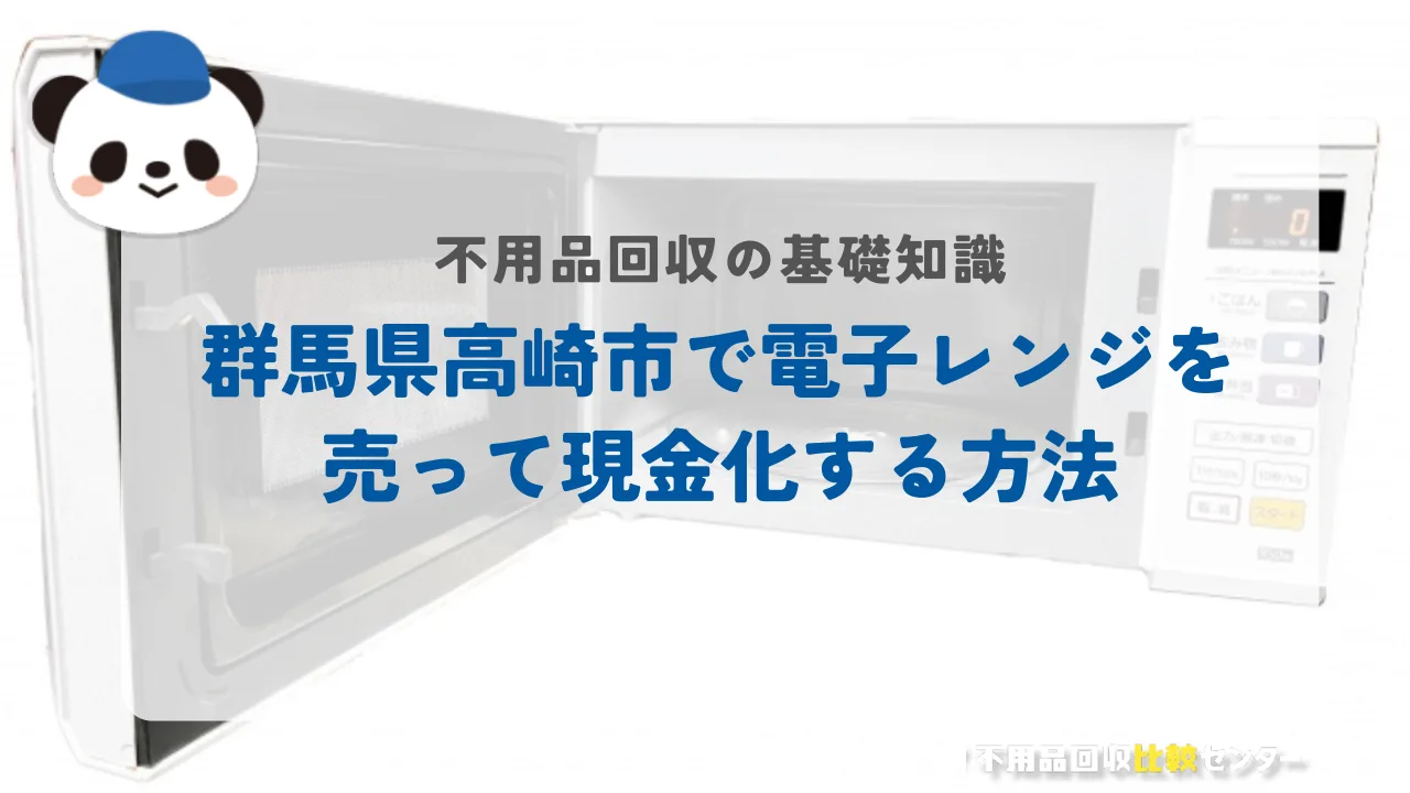 高崎市で電子レンジを売って現金化する方法