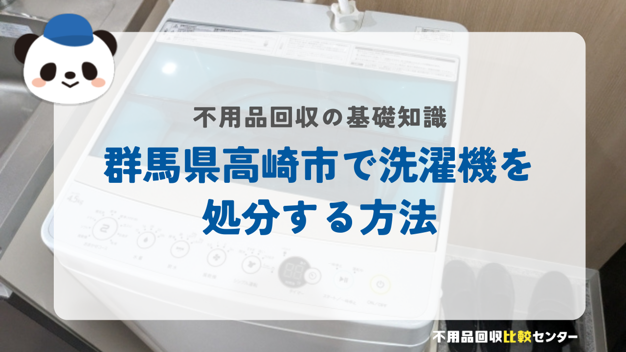 群馬県高崎市で洗濯機を処分する方法