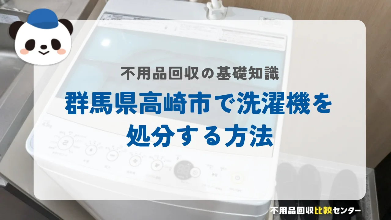 群馬県高崎市で洗濯機を処分する方法