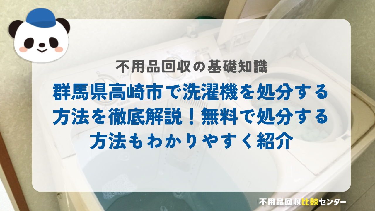 群馬県高崎市で洗濯機を処分する方法を徹底解説！無料で処分する方法もわかりやすく紹介