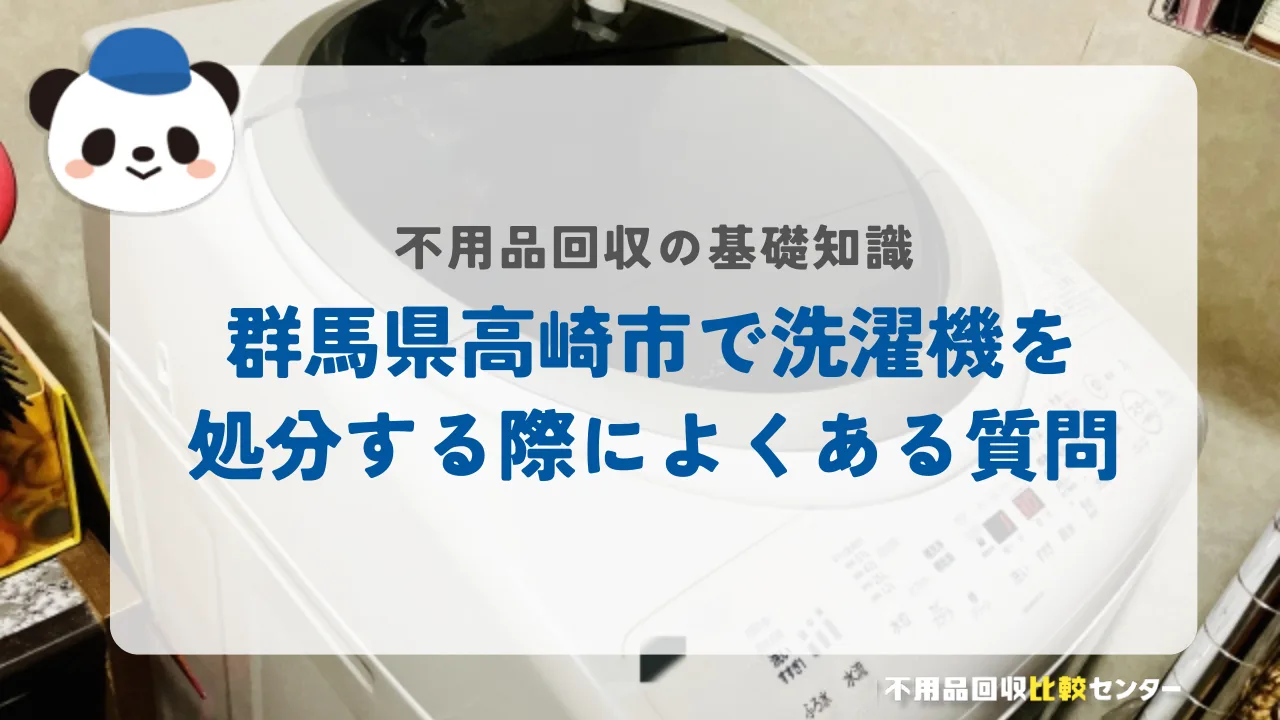 群馬県高崎市で洗濯機を処分する際によくある質問