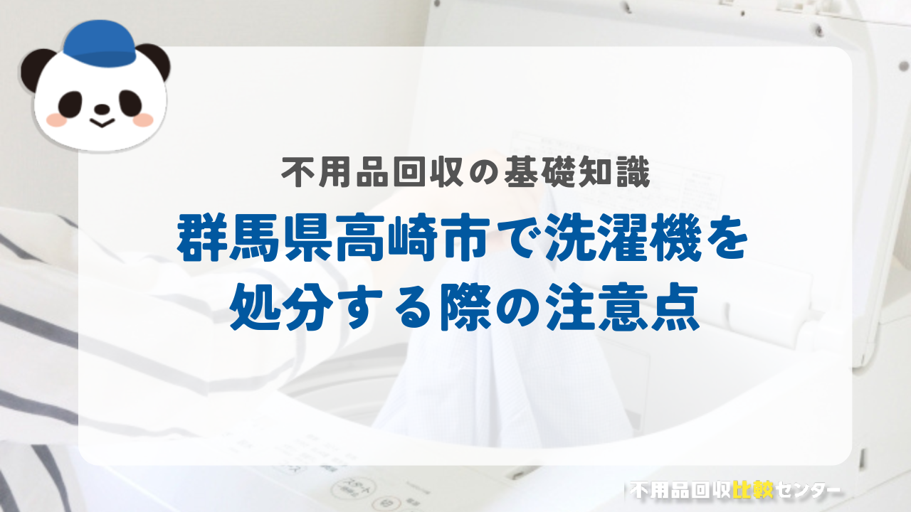 群馬県高崎市で洗濯機を処分する際の注意点
