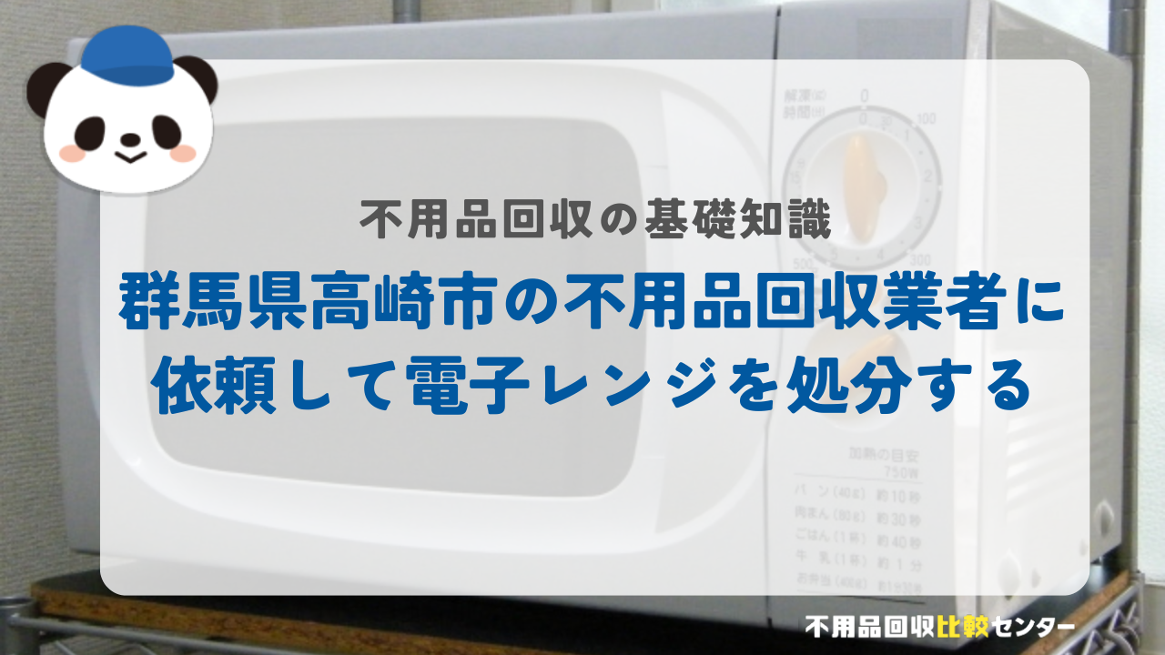 群馬県高崎市の不用品回収業者に依頼して電子レンジを処分する