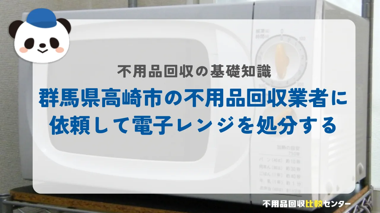 高崎市の不用品回収業者に依頼して電子レンジを処分する