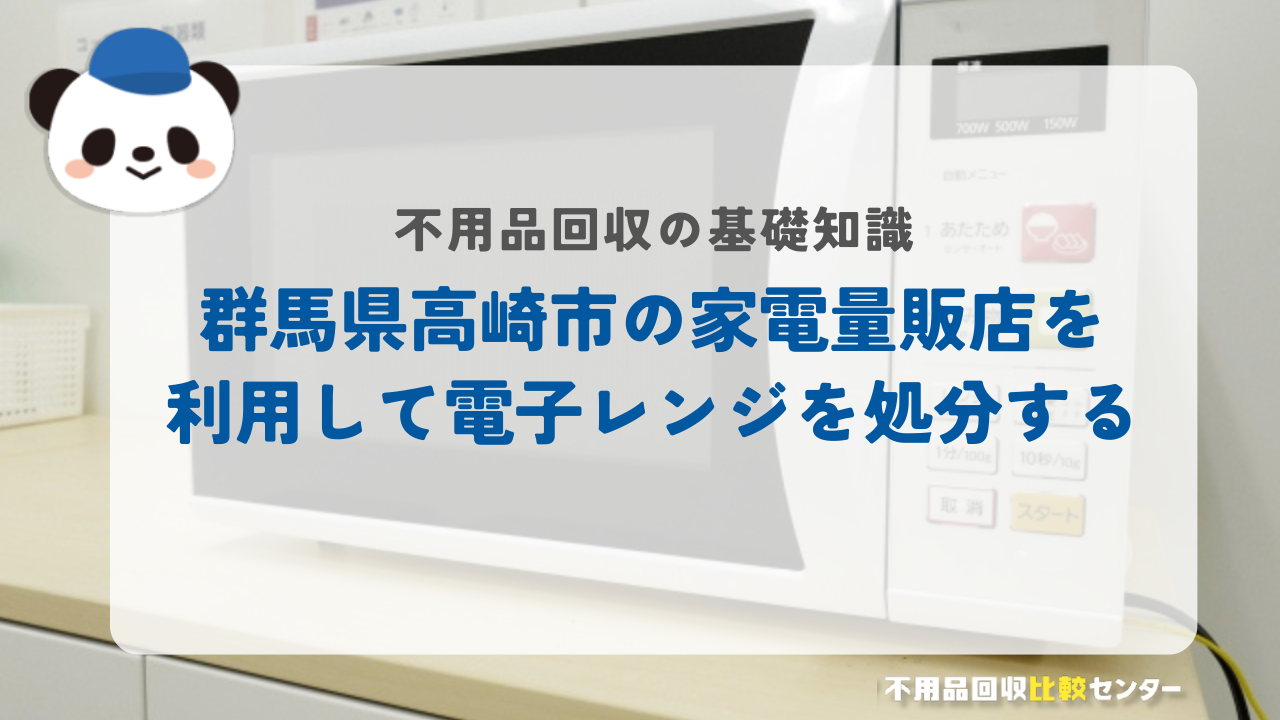 群馬県高崎市の家電量販店を利用して電子レンジを処分する