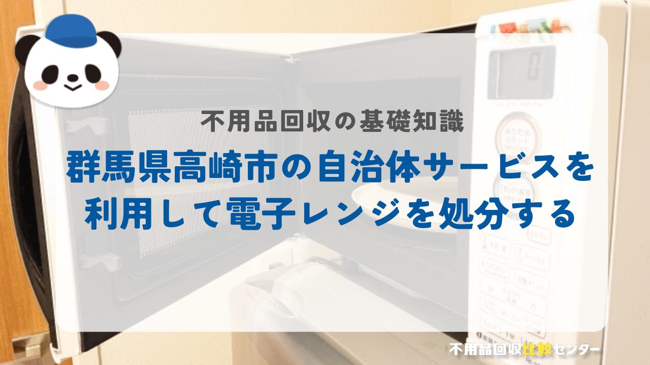 群馬県高崎市の自治体サービスを利用して電子レンジを処分する