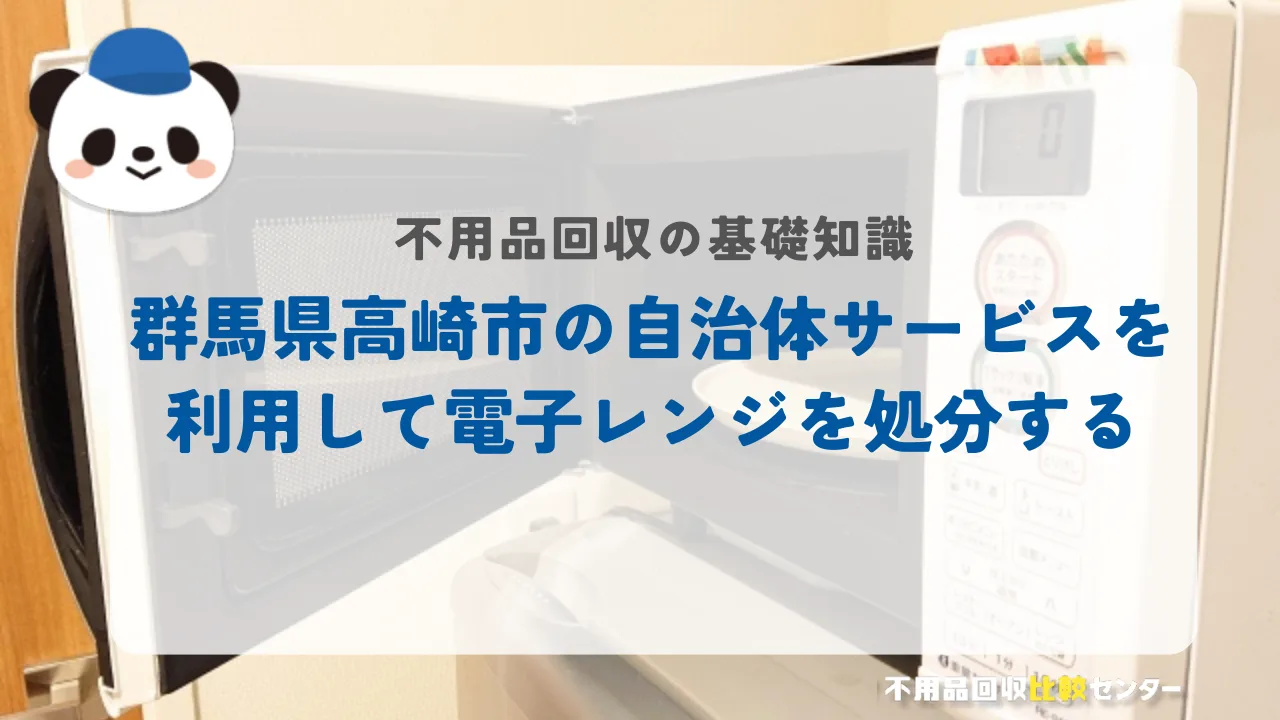 高崎市の自治体サービスを利用して電子レンジを処分する