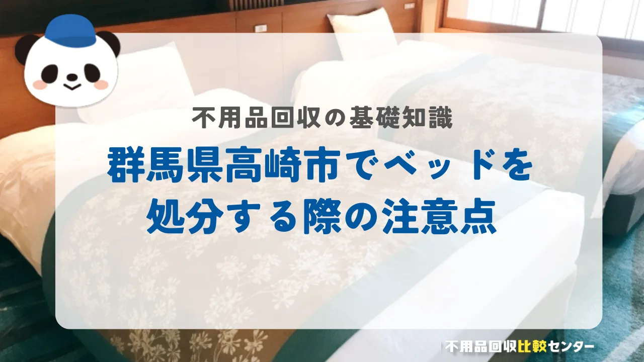 群馬県高崎市でベッドを処分する際の注意点