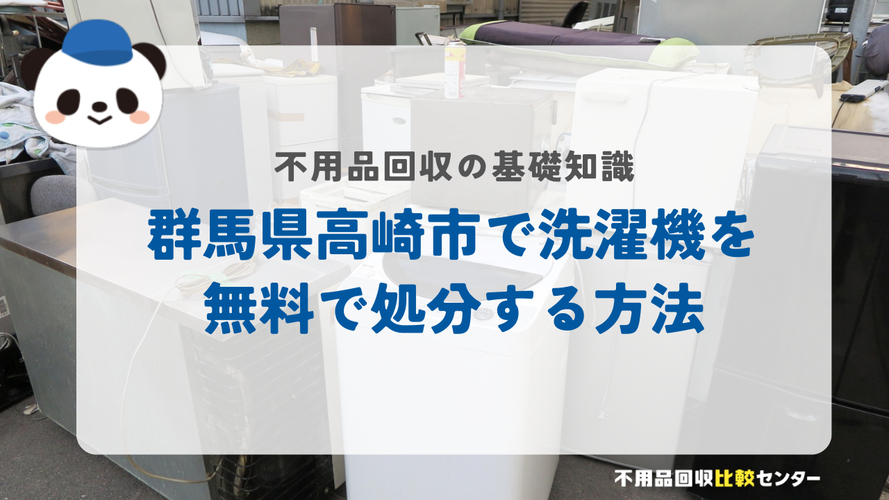群馬県高崎市で洗濯機を無料で処分する方法
