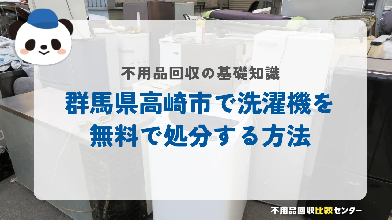 群馬県高崎市で洗濯機を無料で処分する方法