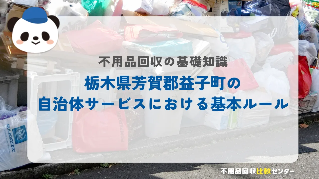 栃木県芳賀郡益子町の自治体サービスにおける基本ルール
