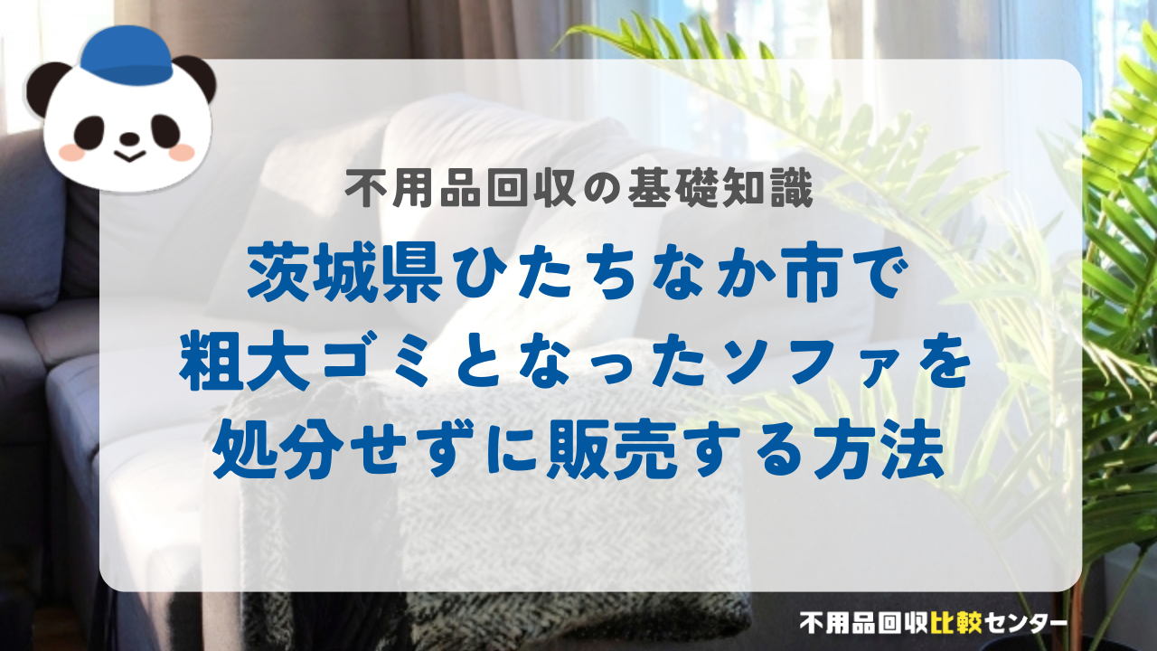 茨城県ひたちなか市で粗大ゴミとなったソファを処分せずに販売する方法