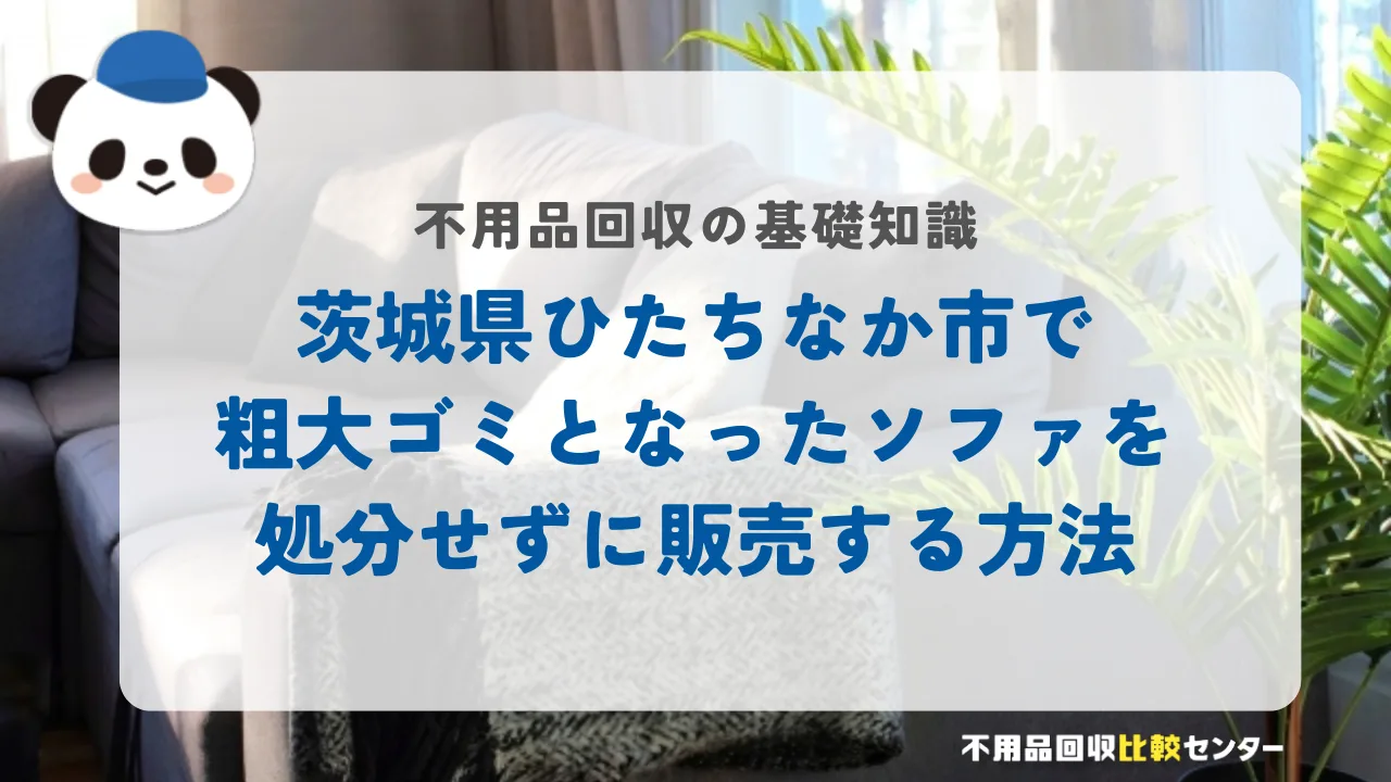ひたちなか市で粗大ゴミとなったソファを処分せずに販売する方法
