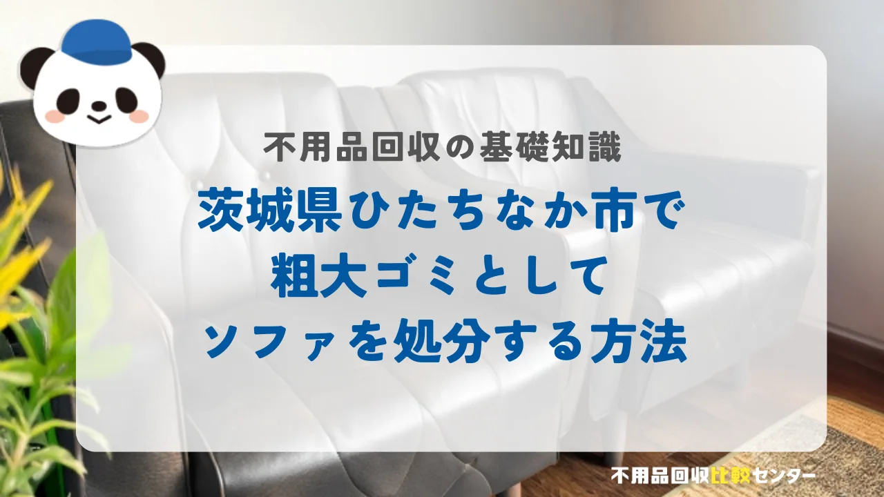 ひたちなか市で粗大ゴミとしてソファを処分する方法