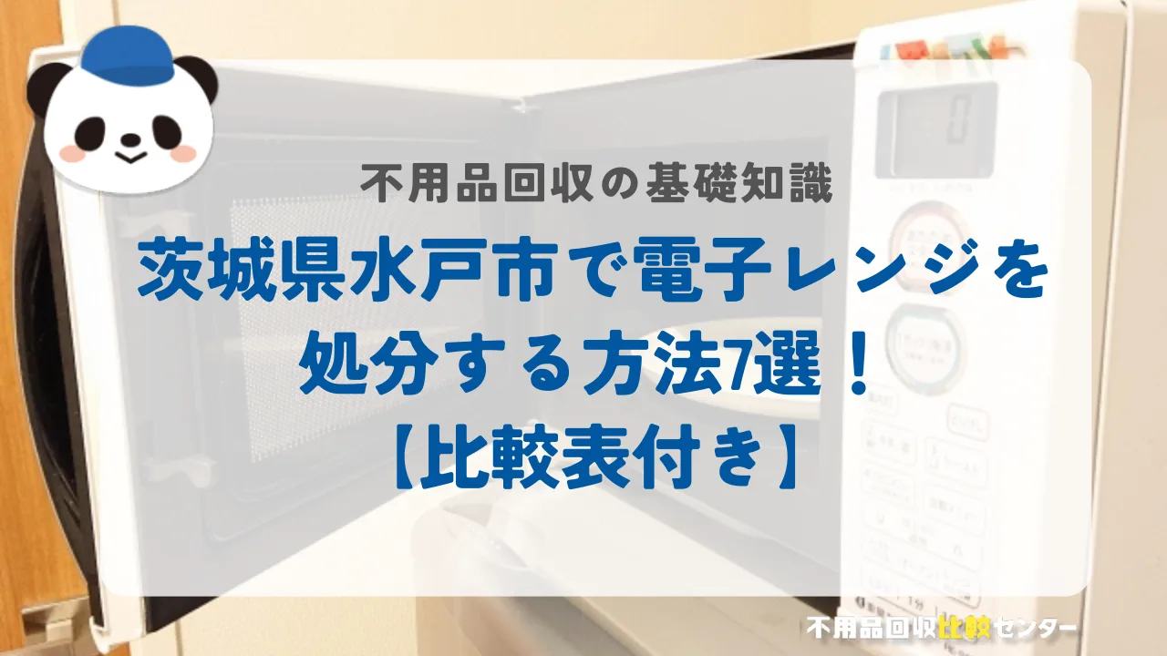 茨城県水戸市で電子レンジを処分する方法7選！【比較表付き】