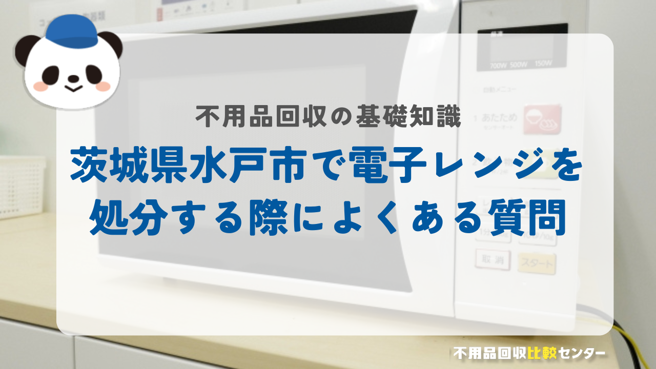 茨城県水戸市で電子レンジを処分する際によくある質問