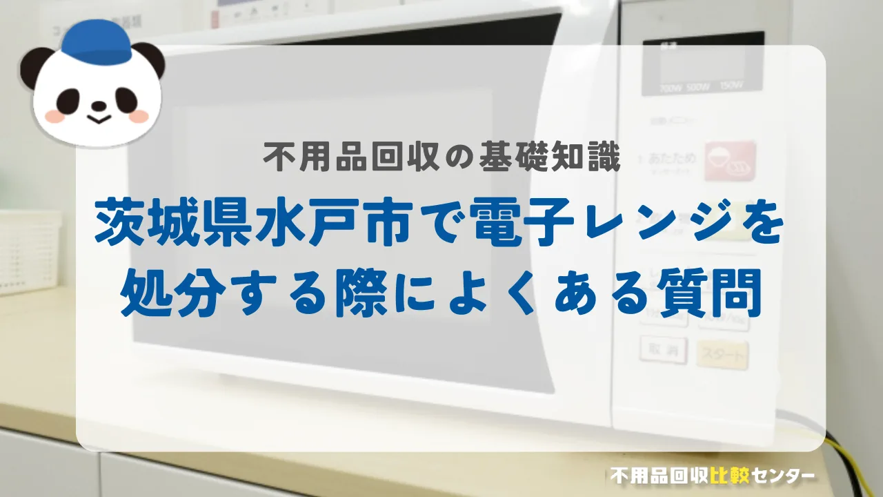 茨城県水戸市で電子レンジを処分する際によくある質問