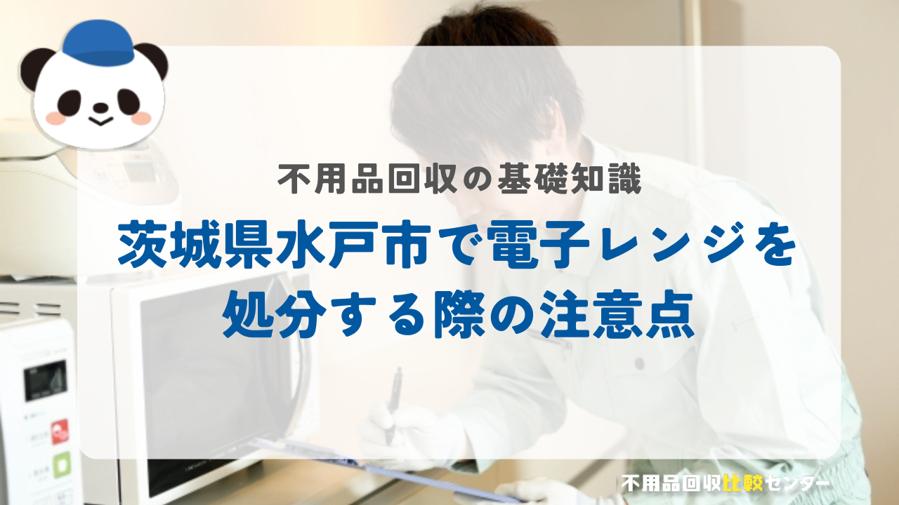 茨城県水戸市で電子レンジを処分する際の注意点