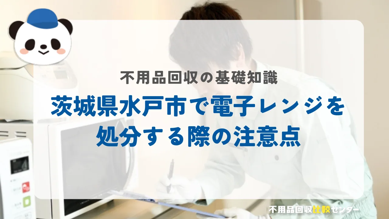 茨城県水戸市で電子レンジを処分する際の注意点