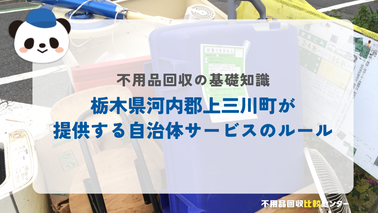 栃木県河内郡上三川町が提供する自治体サービスのルール