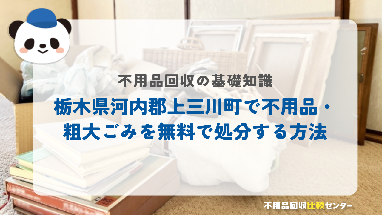 栃木県河内郡上三川町で不用品・粗大ごみを無料で処分する方法