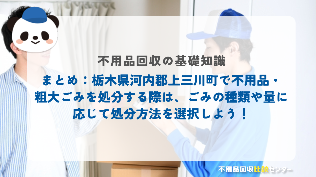 まとめ：栃木県河内郡上三川町で不用品・粗大ごみを処分する際は、ごみの種類や量に応じて処分方法を選択しよう！