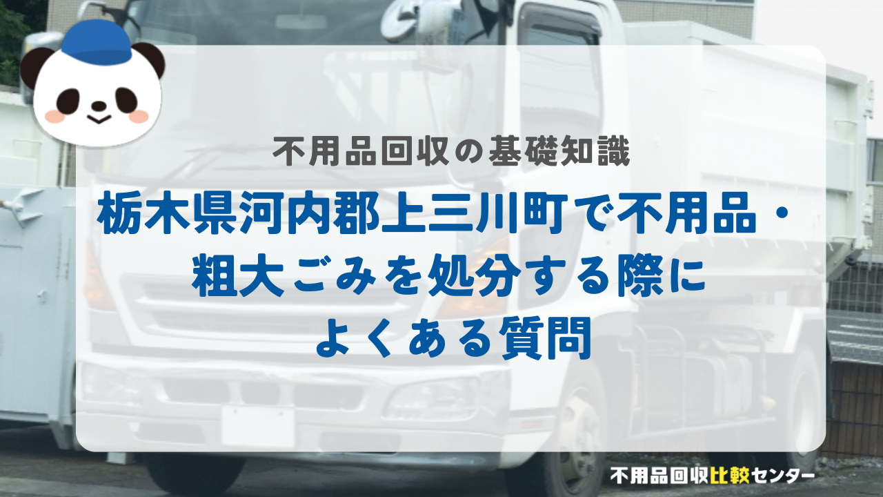 栃木県河内郡上三川町で不用品・粗大ごみを処分する際によくある質問