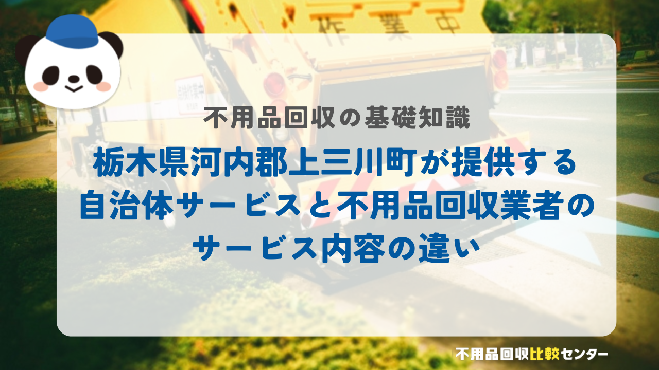 栃木県河内郡上三川町が提供する自治体サービスと不用品回収業者のサービス内容の違い