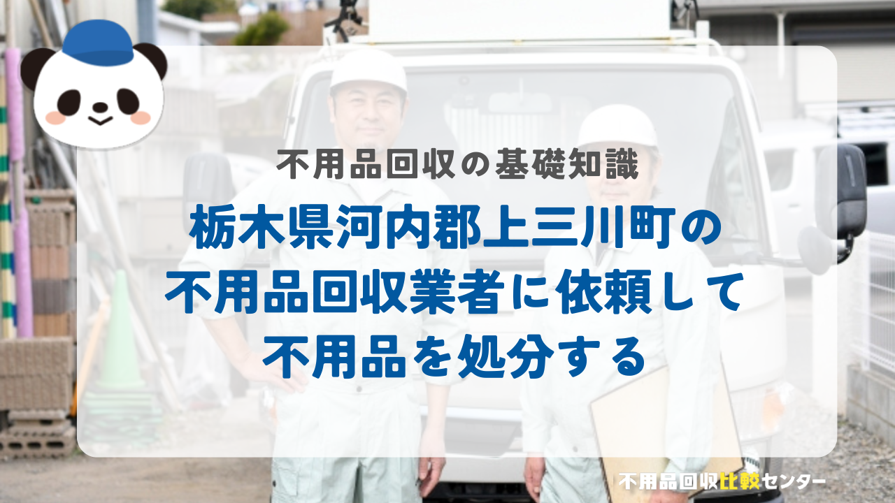 栃木県河内郡上三川町の不用品回収業者に依頼して不用品を処分する