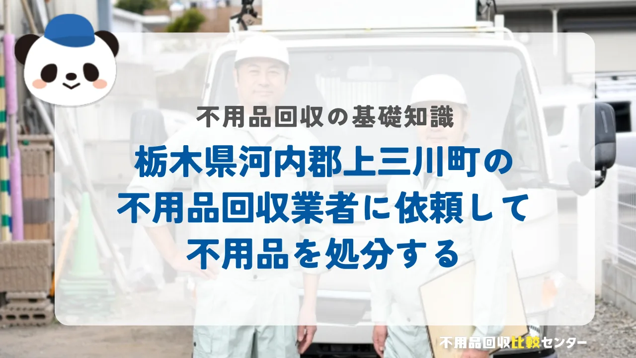 栃木県河内郡上三川町の不用品回収業者に依頼して不用品を処分する