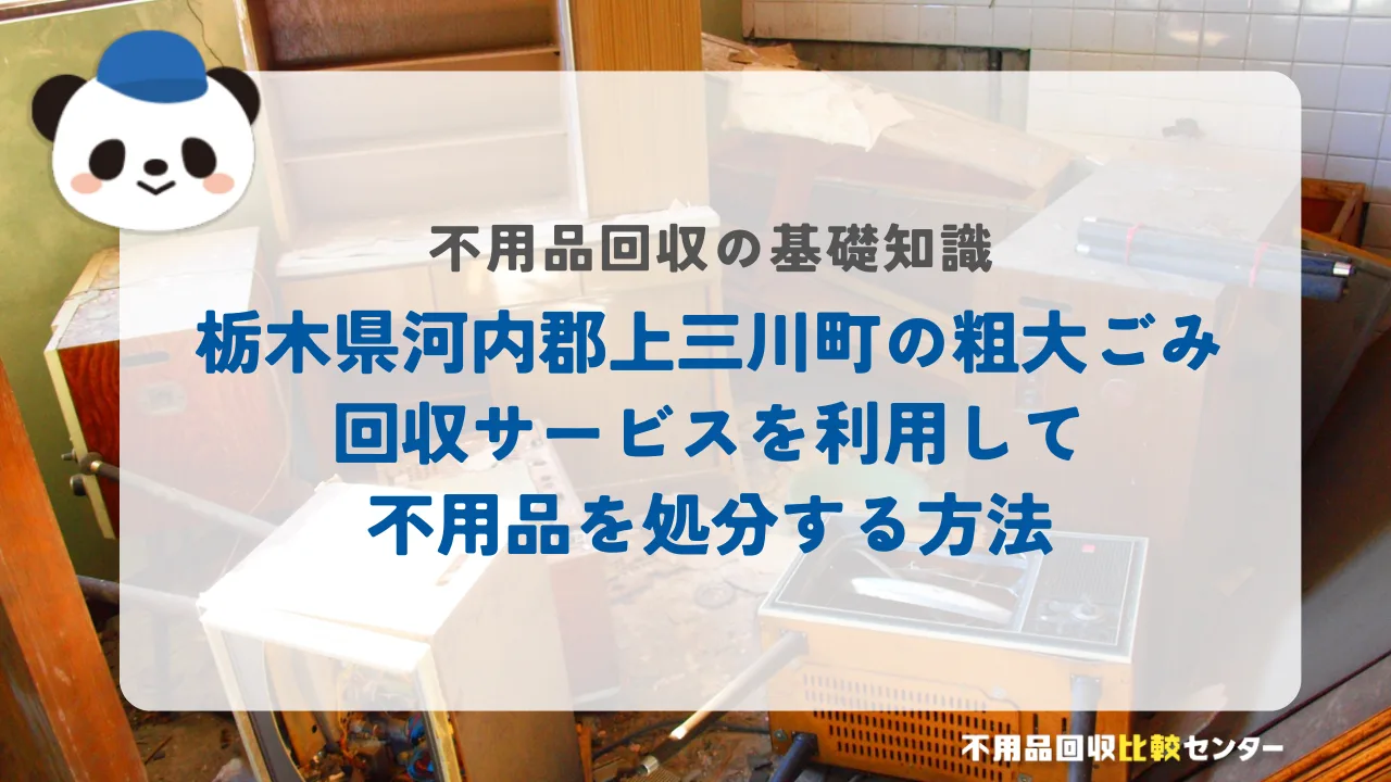 栃木県河内郡上三川町の粗大ごみ回収サービスを利用して不用品を処分する方法