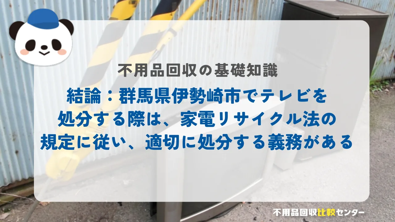 結論:群馬県伊勢崎市でテレビを処分する際は、家電リサイクル法の規定に従い、適切に処分する義務がある