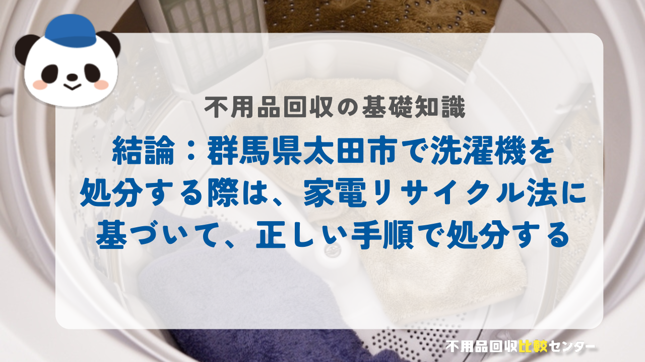 結論：群馬県太田市で洗濯機を処分する際は、家電リサイクル法に基づいて、正しい手順で処分する