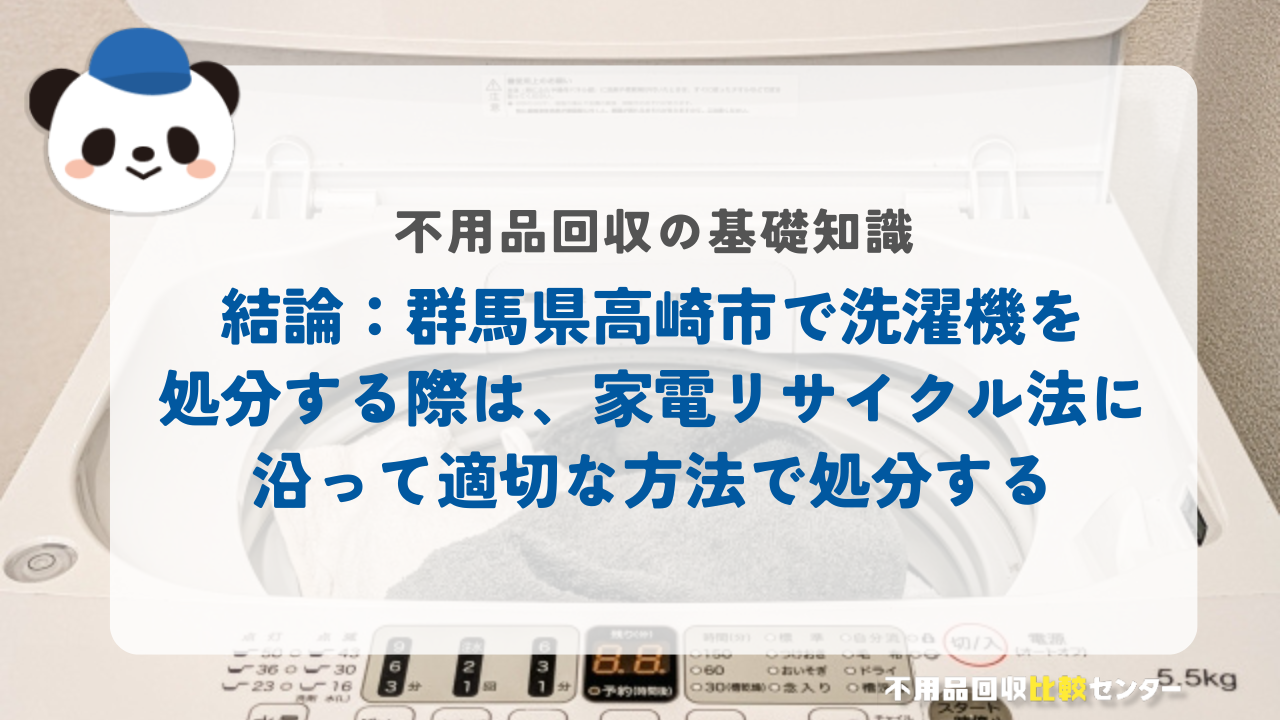 結論：群馬県高崎市で洗濯機を処分する際は、家電リサイクル法に沿って適切な方法で処分する