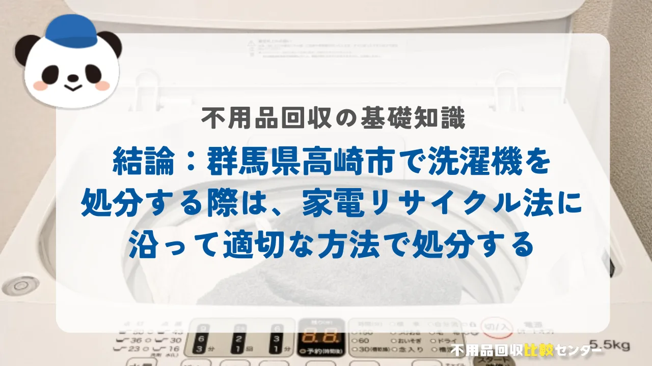 結論：群馬県高崎市で洗濯機を処分する際は、家電リサイクル法に沿って適切な方法で処分する