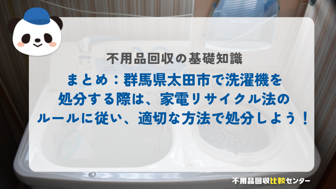 まとめ：群馬県太田市で洗濯機を処分する際は、家電リサイクル法のルールに従い、適切な方法で処分しよう！