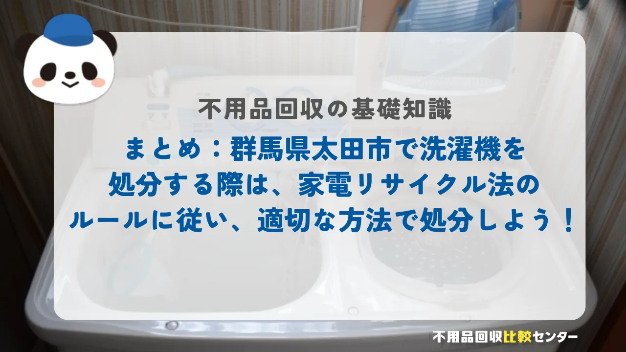 まとめ：群馬県太田市で洗濯機を処分する際は、家電リサイクル法のルールに従い、適切な方法で処分しよう！