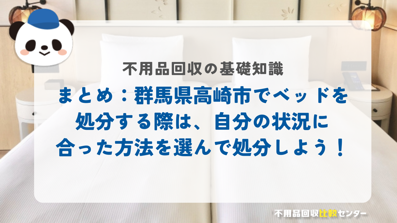 まとめ：群馬県高崎市でベッドを処分する際は、自分の状況に合った方法を選んで処分しよう！