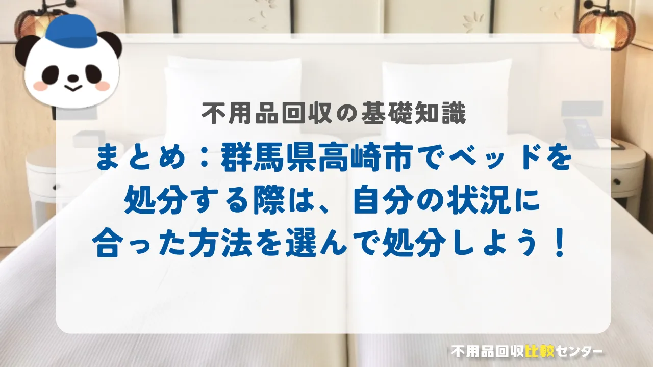 まとめ:群馬県高崎市でベッドを処分する際は、自分の状況に合った方法を選んで処分しよう!