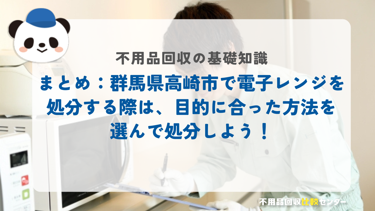 まとめ：群馬県高崎市で電子レンジを処分する際は、目的に合った方法を選んで処分しよう！