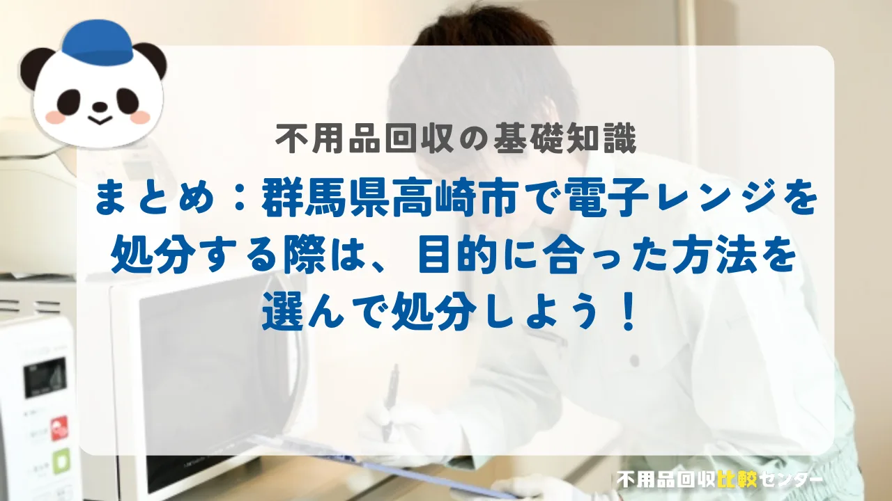 まとめ：高崎市で電子レンジを処分する際は、目的に合った方法を選んで処分しよう！