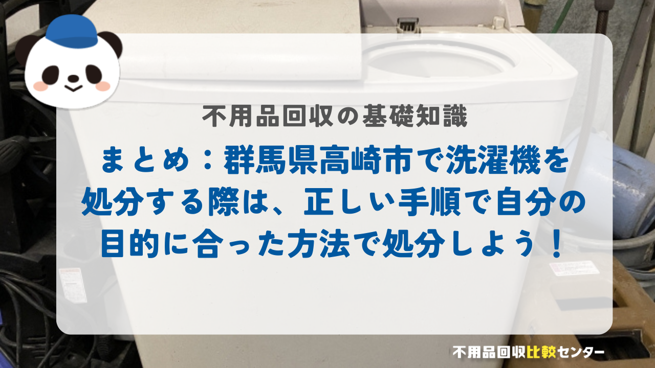 まとめ：群馬県高崎市で洗濯機を処分する際は、正しい手順で自分の目的に合った方法で処分しよう！