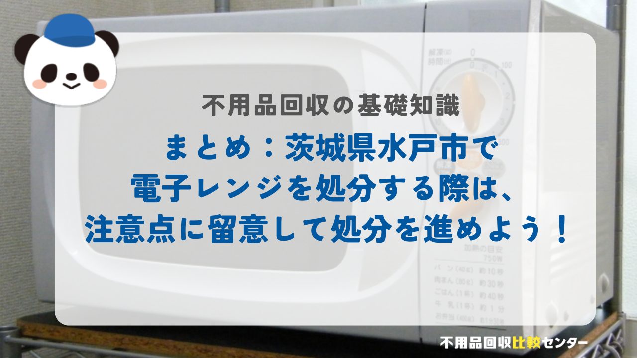 まとめ：茨城県水戸市で電子レンジを処分する際は、注意点に留意して処分を進めよう！