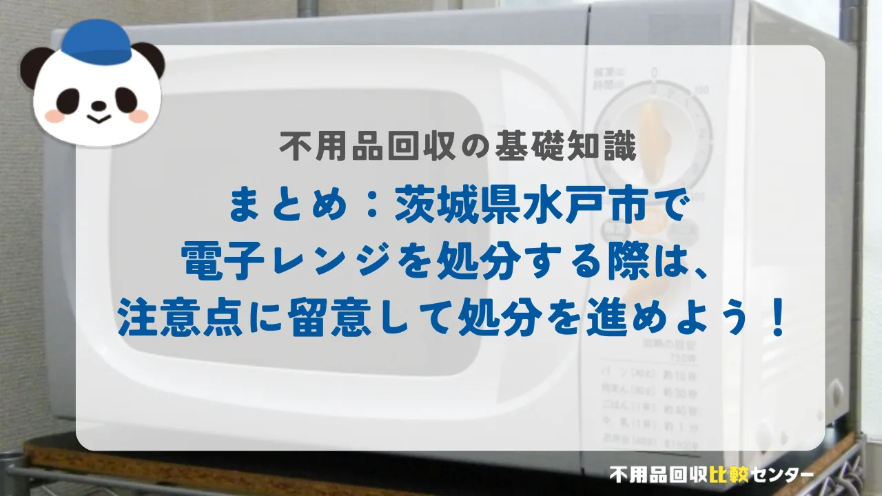 まとめ：茨城県水戸市で電子レンジを処分する際は、注意点に留意して処分を進めよう！