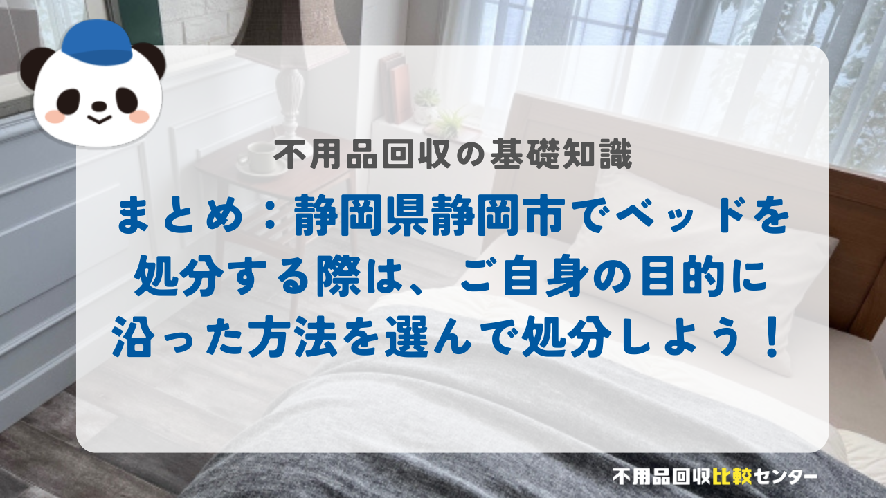 まとめ：静岡県静岡市でベッドを処分する際は、ご自身の目的に沿った方法を選んで処分しよう！